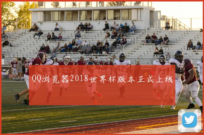 QQ浏览器2018世界杯版本正式上线